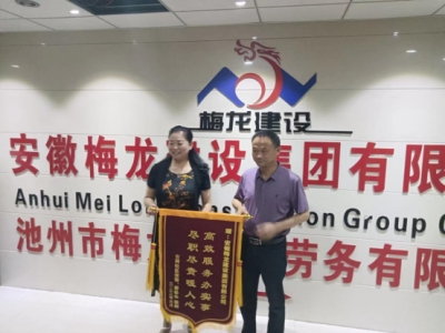 梅龙建设集团文明创建