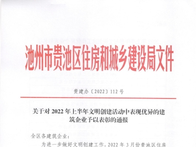 集团在2022年上半年文明创建工作中获得表彰
