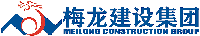 梅龙建设集团